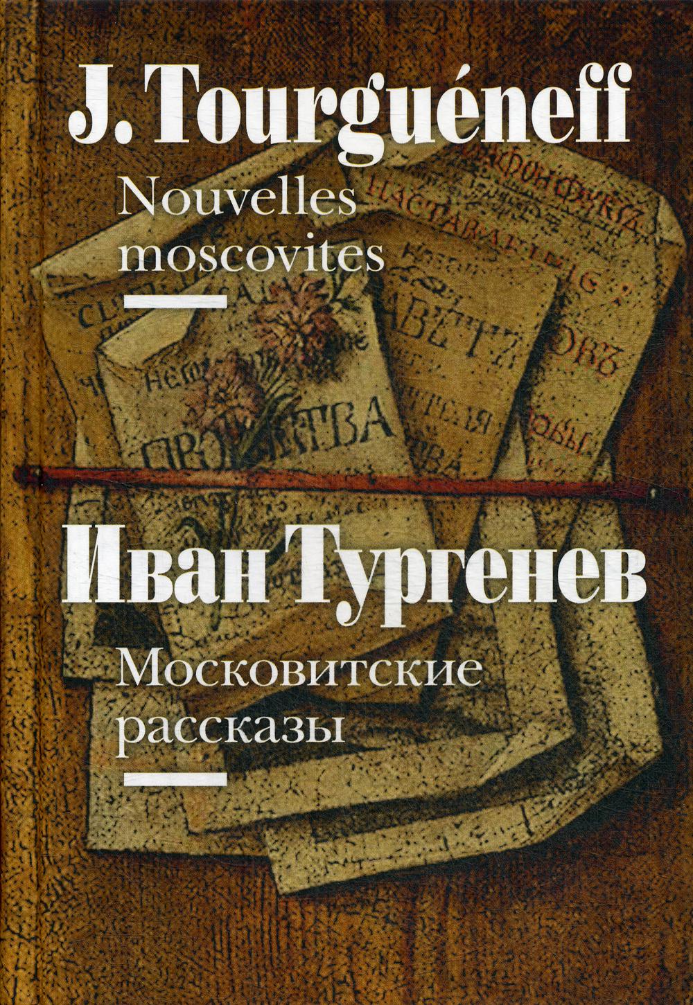 Тургенев И. = Tourgueneff, J. Московитские рассказы = Nouvelles moscovites: На фр. и рус. яз./ Пер. на фр. И. Тургенева; отв. ред. Ю. Фридштейн; подгот. текстов: М. Гутник, Е. Неледва, Е. Сагалович, О. Царейкина; дизайн В. Гусейнова
