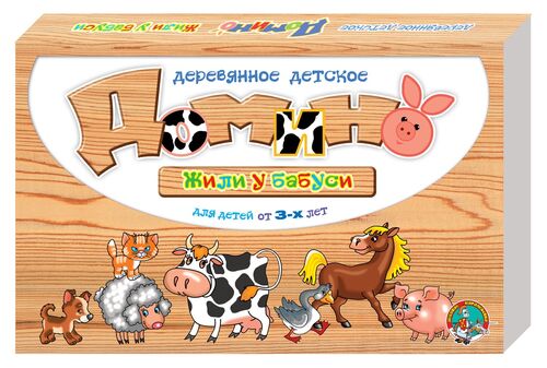 Деревянное детское домино. Жили у бабуси