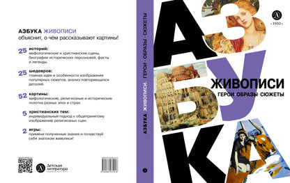 Азбука живописи. Герои. Образы. Сюжеты