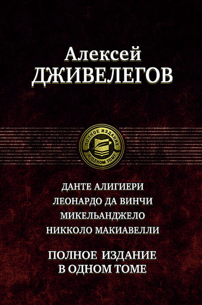 Данте Алигиери; Леонардо да Винчи; Микельанджело; Николо Макиавелли. Полное издание в одном томе