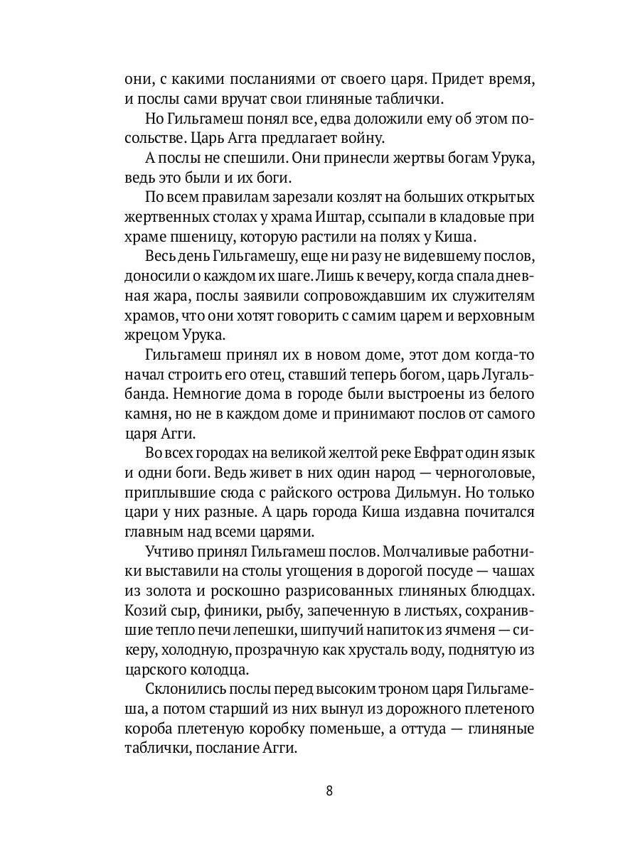 Блистательный Гильгамеш: повесть