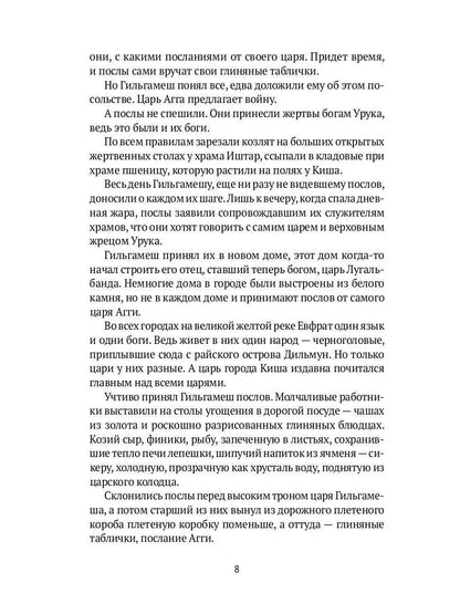 Блистательный Гильгамеш: повесть