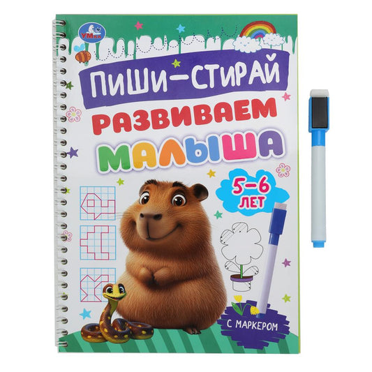 Развиваем малыша. 5-6 лет. Пиши-стирай. Пропишите спираль с маркером. 32 стр. Умка в кор.20шт