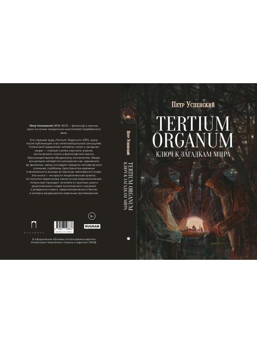 Tertium organum. Ключ к загадкам мира