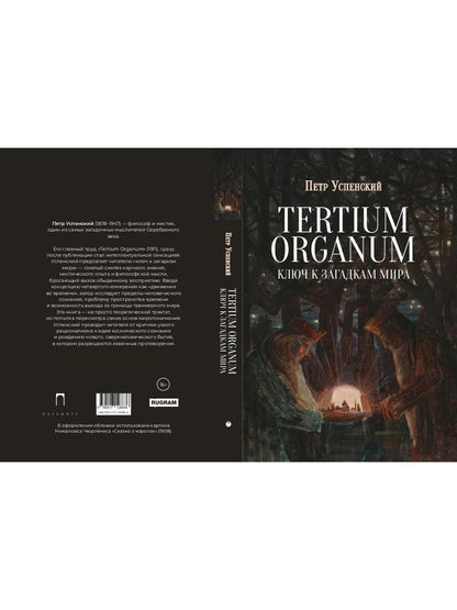 Tertium organum. Ключ к загадкам мира