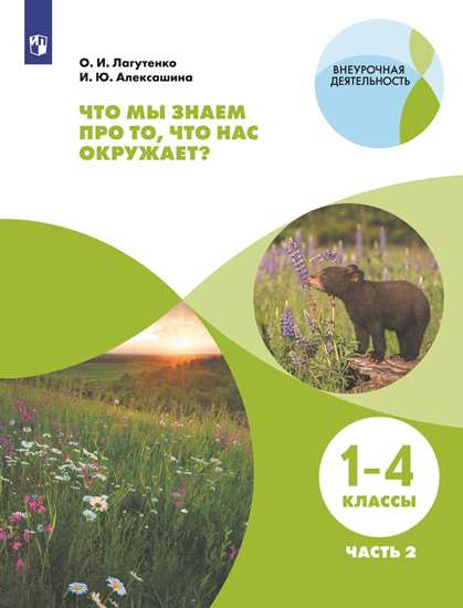 Что мы знаем про то,что нас окр.? Тетр.-практ Ч2