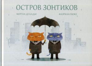 Остров зонтиков (2841)