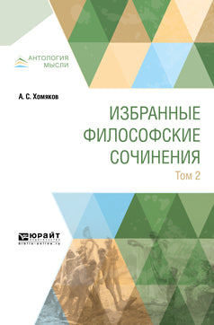 Избранные философские сочинения. В 2 томах. Том 2