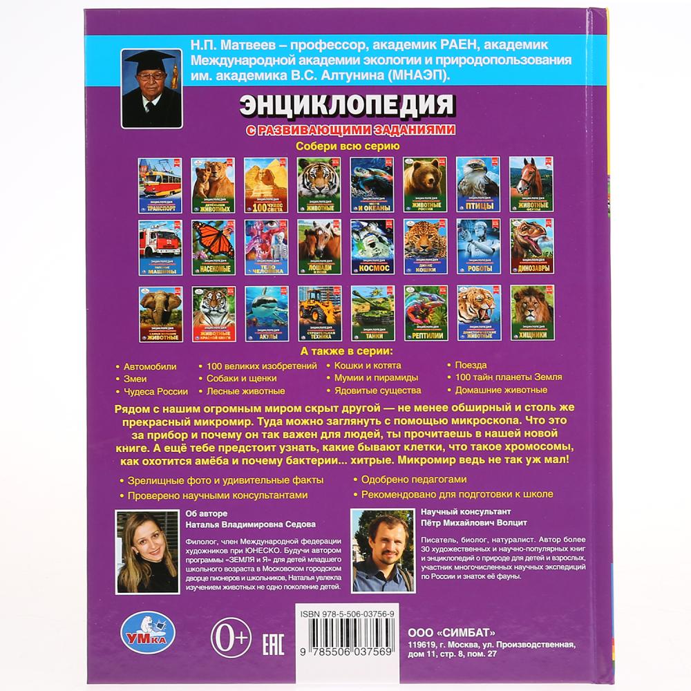 "УМКА". МИКРОМИР (ЭНЦИКЛОПЕДИЯ А4). ТВЕРДЫЙ ПЕРЕПЛЕТ. БУМАГА МЕЛОВАННАЯ 130Г. 197Х255ММ в кор.15шт
