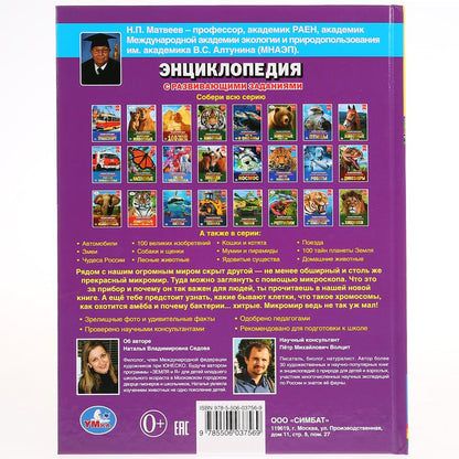 "УМКА". МИКРОМИР (ЭНЦИКЛОПЕДИЯ А4). ТВЕРДЫЙ ПЕРЕПЛЕТ. БУМАГА МЕЛОВАННАЯ 130Г. 197Х255ММ в кор.15шт