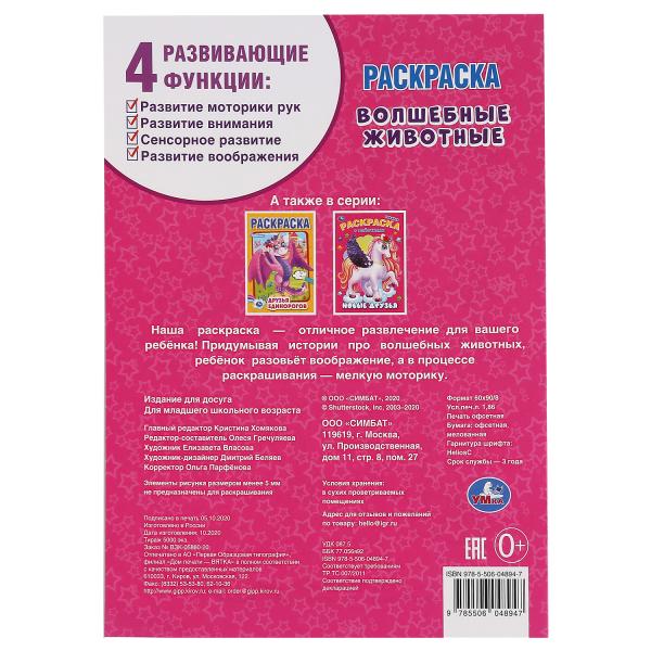 "УМКА". ВОЛШЕБНЫЕ ЖИВОТНЫЕ. (ПЕРВАЯ РАСКРАСКА А4) ФОРМАТ: 214Х290 ММ. ОБЪЕМ: 16 СТР. в кор.50шт