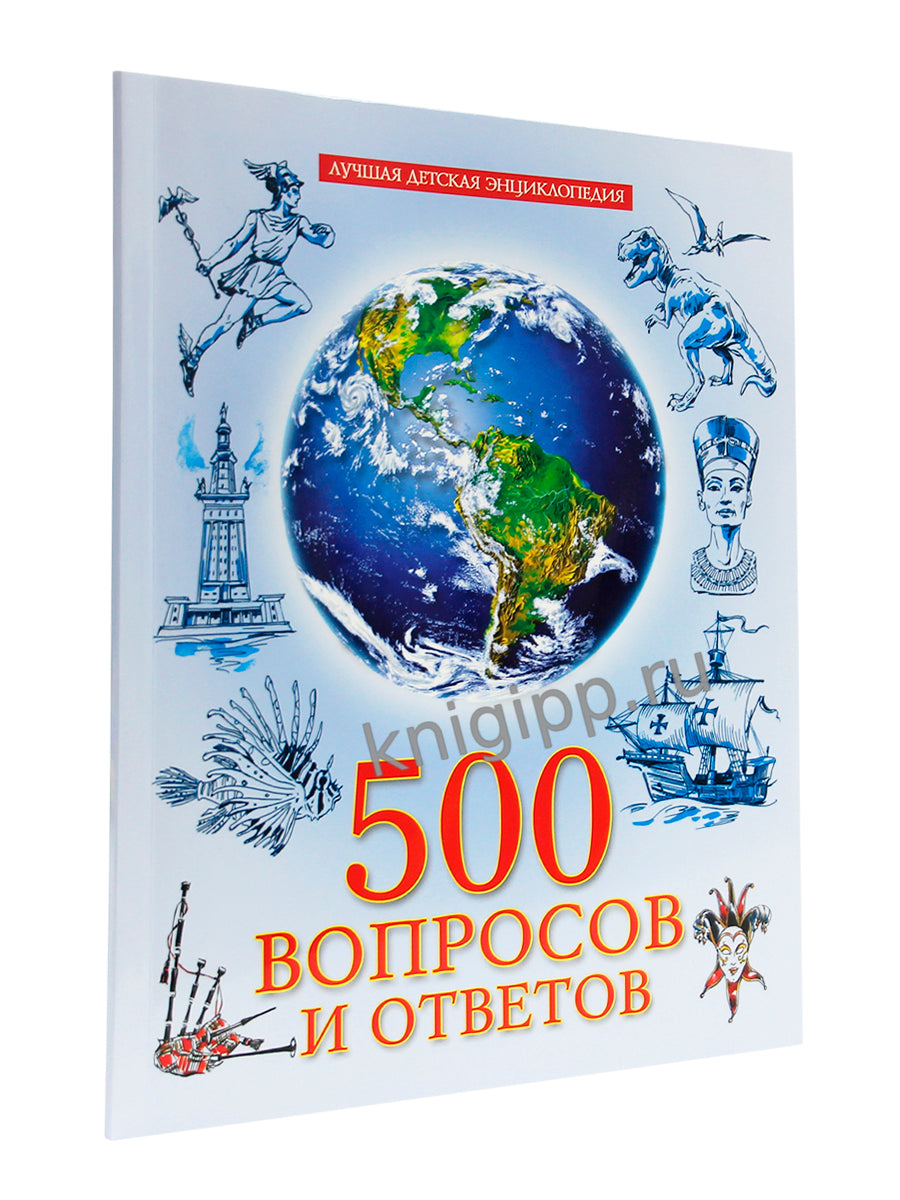 ЛУЧШАЯ ДЕТСКАЯ ЭНЦИКЛОПЕДИЯ новая 96стр. 500 ВОПРОСОВ И ОТВЕТОВ