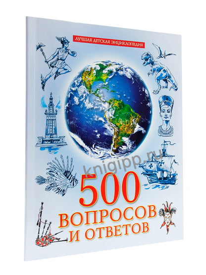 ЛУЧШАЯ ДЕТСКАЯ ЭНЦИКЛОПЕДИЯ новая 96стр. 500 ВОПРОСОВ И ОТВЕТОВ