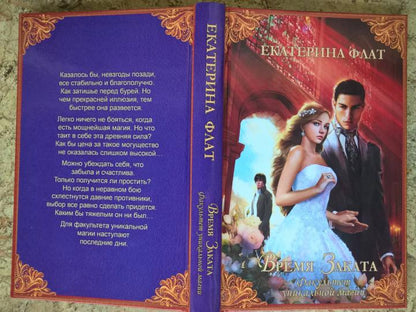 Факультет уникальной магии. Время заката. Кн. 4