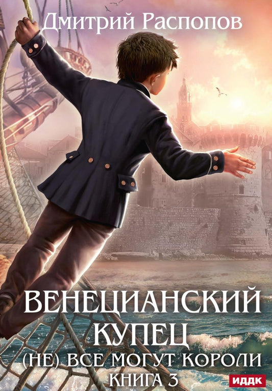 Венецианский купец. Кн. 3. (Не) Все могут короли