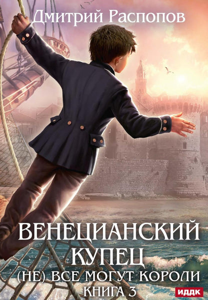 Венецианский купец. Кн. 3. (Не) Все могут короли