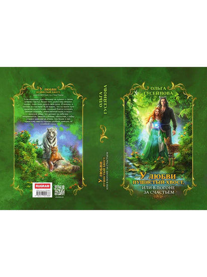 У любви пушистый хвост, или В погоне за счастьем