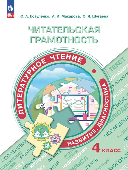 Есауленко. Читательская грамотность. Литературное чтение. Развитие. Диагностика. 4 класс
