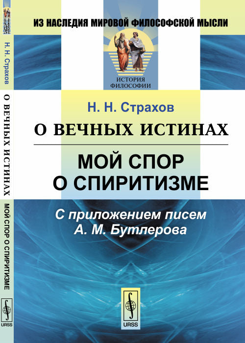 О вечных истинах. Мой спор о спиритизме. С приложением писем А. М. Бутлерова
