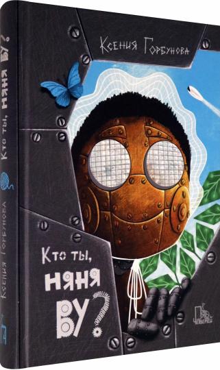 Кто ты, няня Ву? 2-е изд., испр