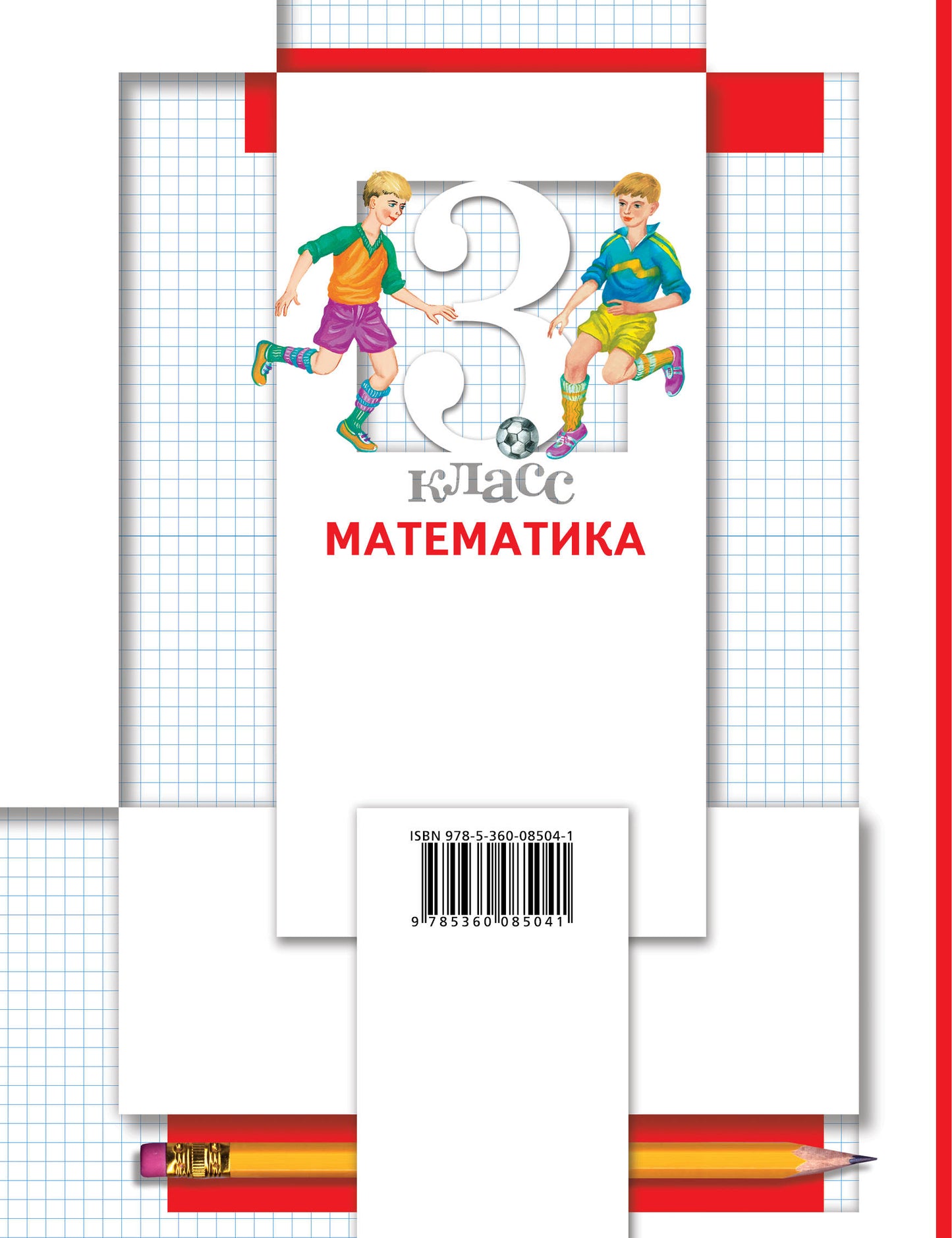 Математика. 3 класс. Учебник в 2-х частях. Ч. 1