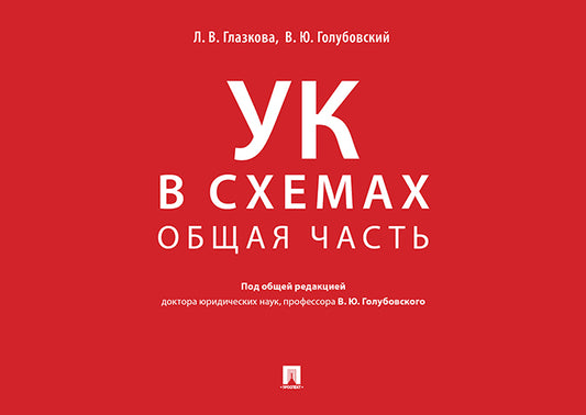 Уголовный кодекс в схемах. Общая часть. Альбом.-М.:Проспект,2025. /=246809/