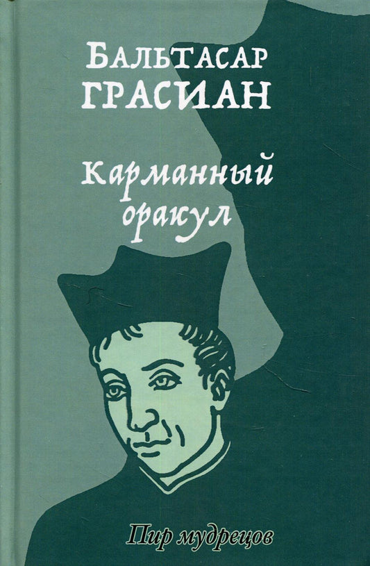Рип.ПирМудрец.Карманный оракул