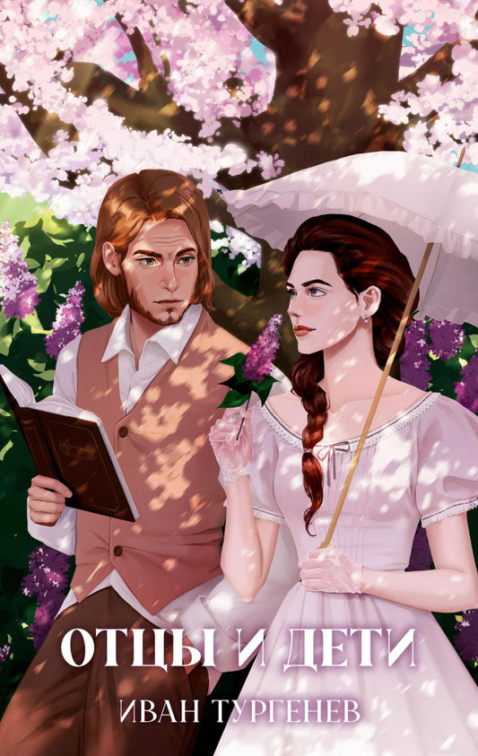 Классика вне времени. Young Adult. Отцы и дети/Тургенев И.