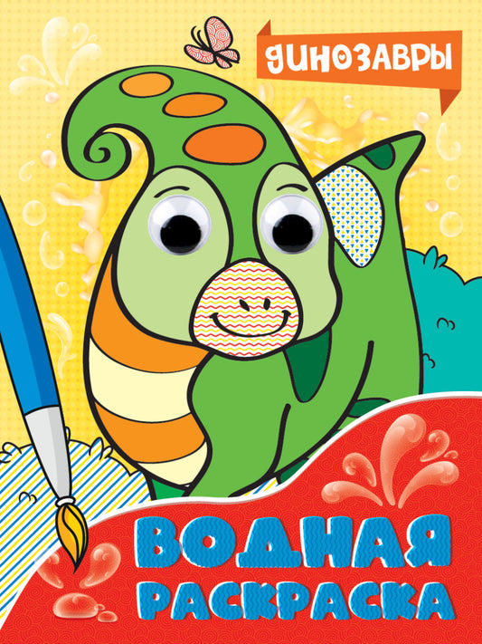 ВОДНАЯ РАСКРАСКА с глазками. ДИНОЗАВРЫ