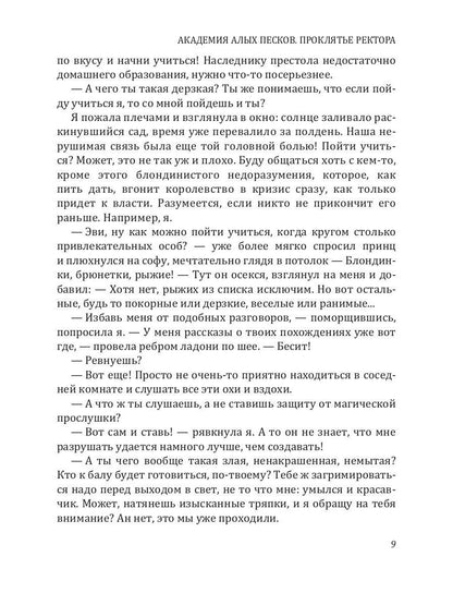 Академия Алых песков. Проклятье ректора
