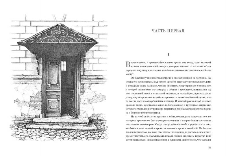 Преступление и наказание : [роман] / Ф. М. Достоевский ; предисл. В. В. Эрлихмана ; коммент. Г. В. Коган ; ил. А. А. Харшака. — М. : Нигма, 2021. — 640 с. : ил. — (Нигма. Избранное).