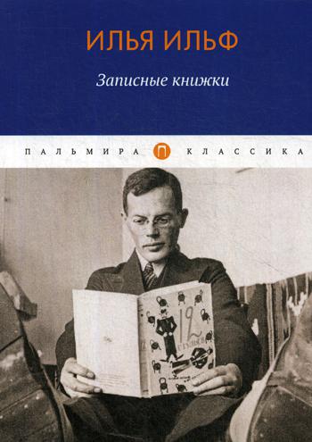 Записные книжки