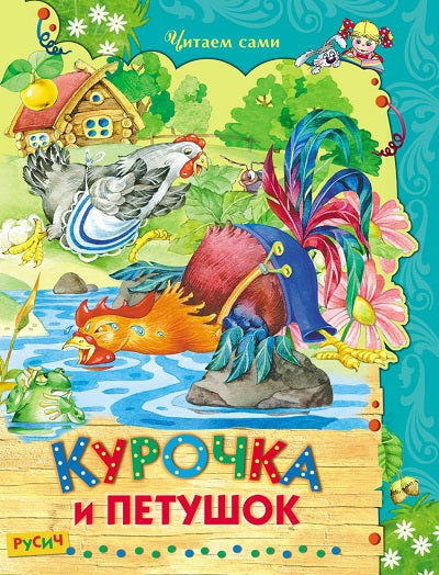 Курочка и петушок. Сказки