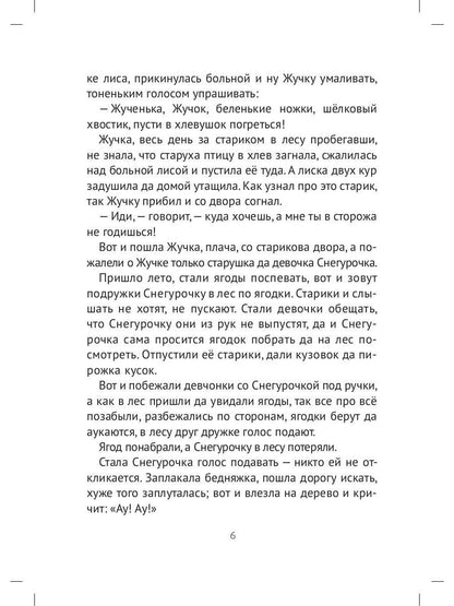 Девочка Снегурочка: сказки