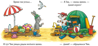 ГКМ. Чик и Брики. Новый друг/Шеффлер А.