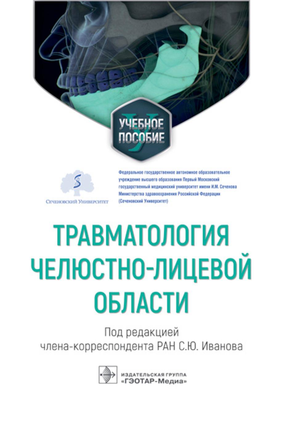 Травматология челюстно-лицевой области : учебное пособие (31.05.01 «Лечебное дело», 31.05.03 «Стоматология», по специальности 32.05.02 «Педиатрия»)