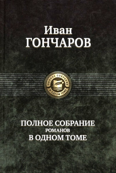 Полное собрание романов в одном томе