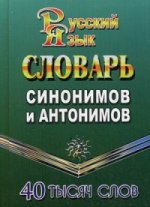 Словарь синонимов и антонимов 40 000 слов.