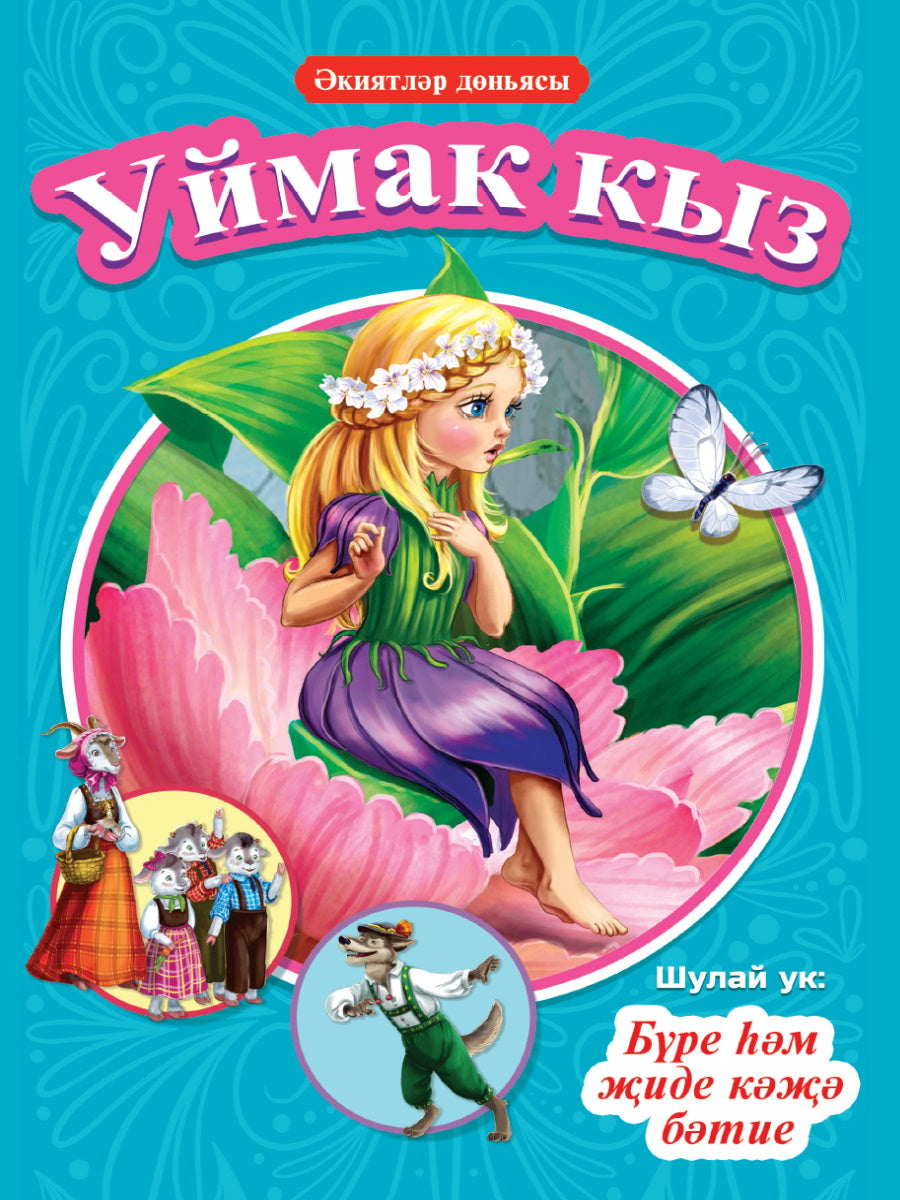 КНИГИ НА ТАТАРСКОМ. ÖкиятлÖр дÖньясы. Уймак кыз. Je suis en train de me cacher