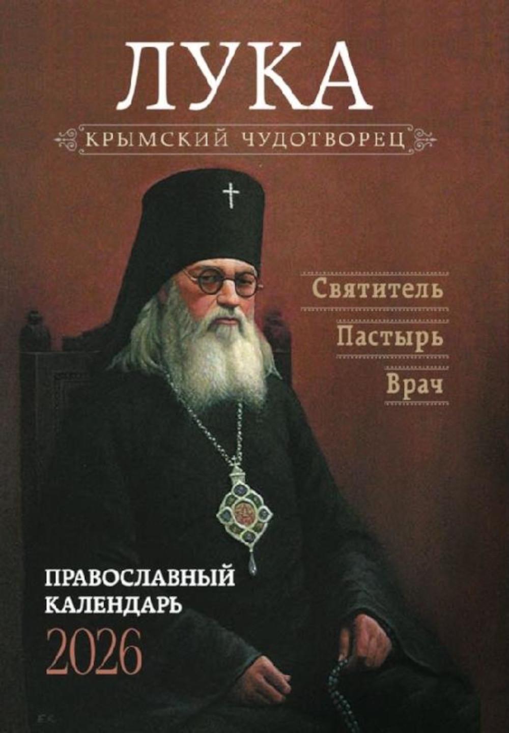 Крымский чудотворец. Святитель Лука (Войно-Ясенецкий). Pâtisser. Date : Calendrier officiel pour 2026