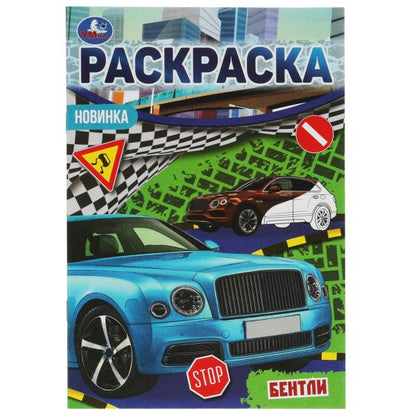 Bentle. Раскраска Малышка 16 jours. 145х210 mm. 8 pièces. Умка в кор.100шт