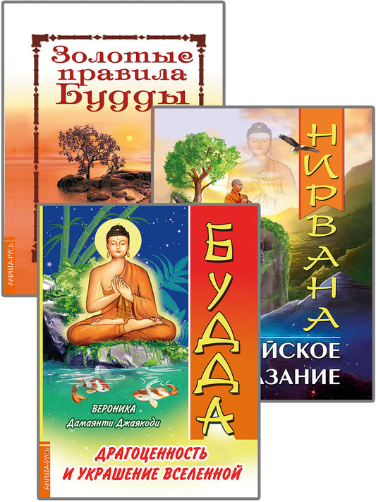 Драгоценность и украшение вселенной. ( Комплект из 3-х книг)