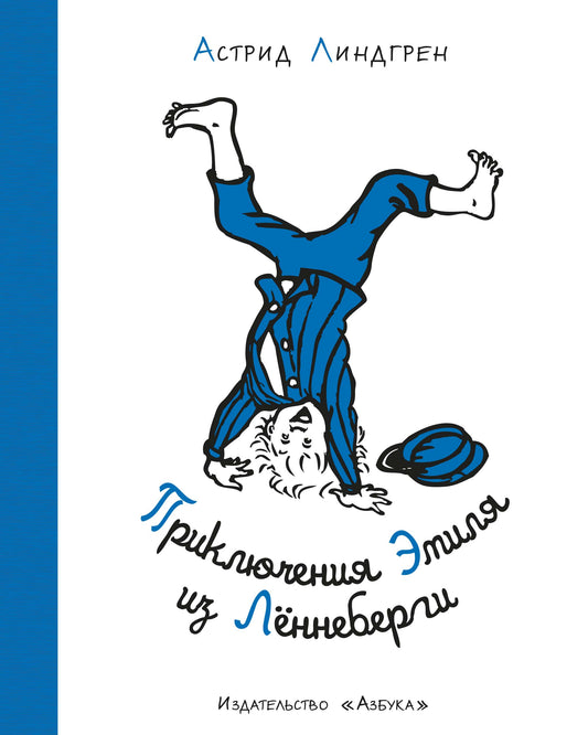 Приключения Эмиля из Лённеберги (илл. Б. Берга) (нов.оф.)