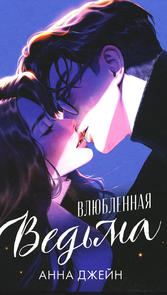 #trendbooks. Влюбленная ведьма (иллюстрированное)/Джейн А.