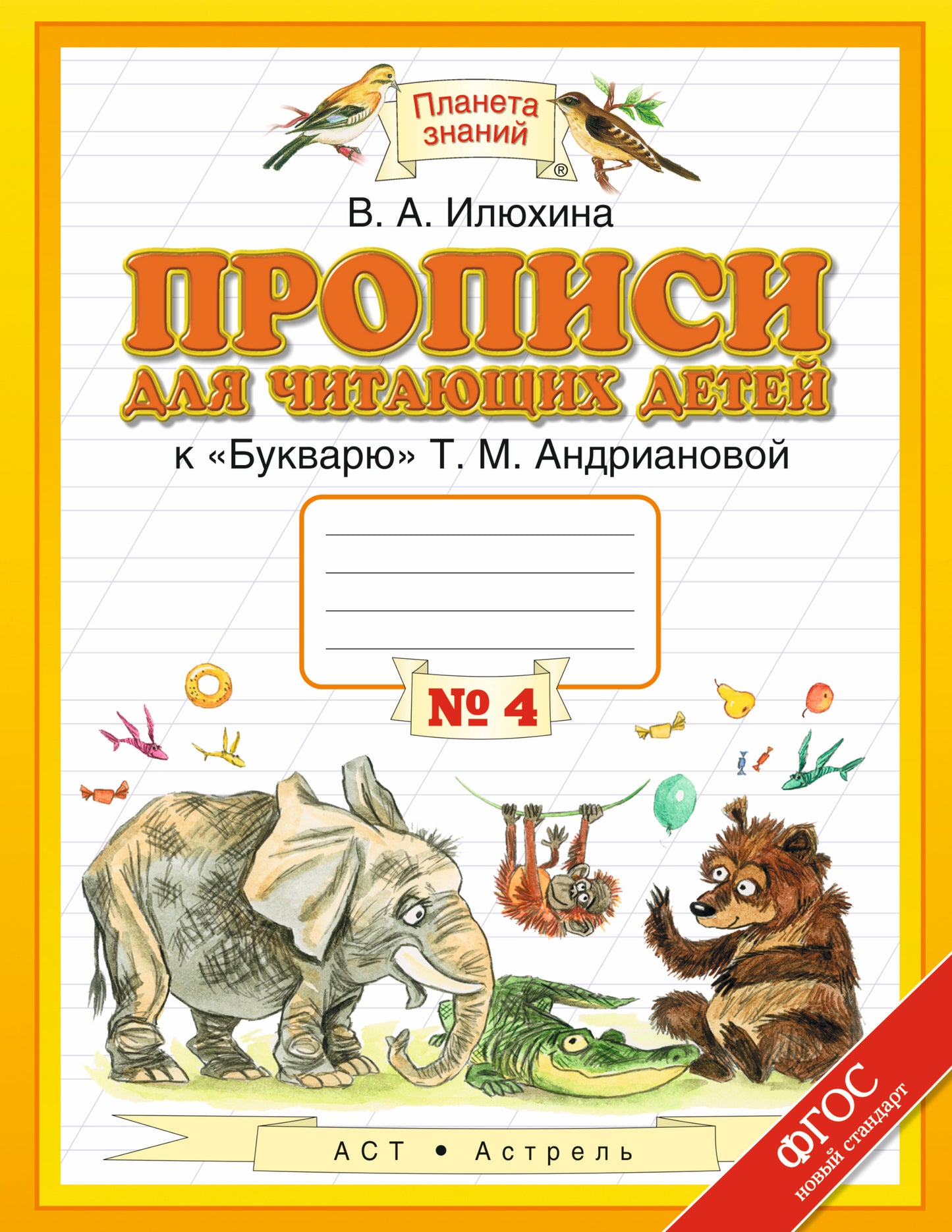 Прописи для читающих детей. 1 класс. В 4 тетрадях. Тетрадь № 4