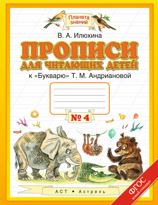 Прописи для читающих детей. 1 класс. В 4 тетрадях. Тетрадь № 4