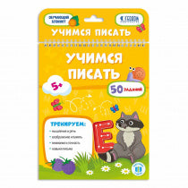 Обучающий блокнот. Учимся писать. 16,5х20,5 см. 26 стр. (ГеоДом)