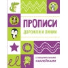 Прописи с поощрительными наклейками. Дорожки и линии