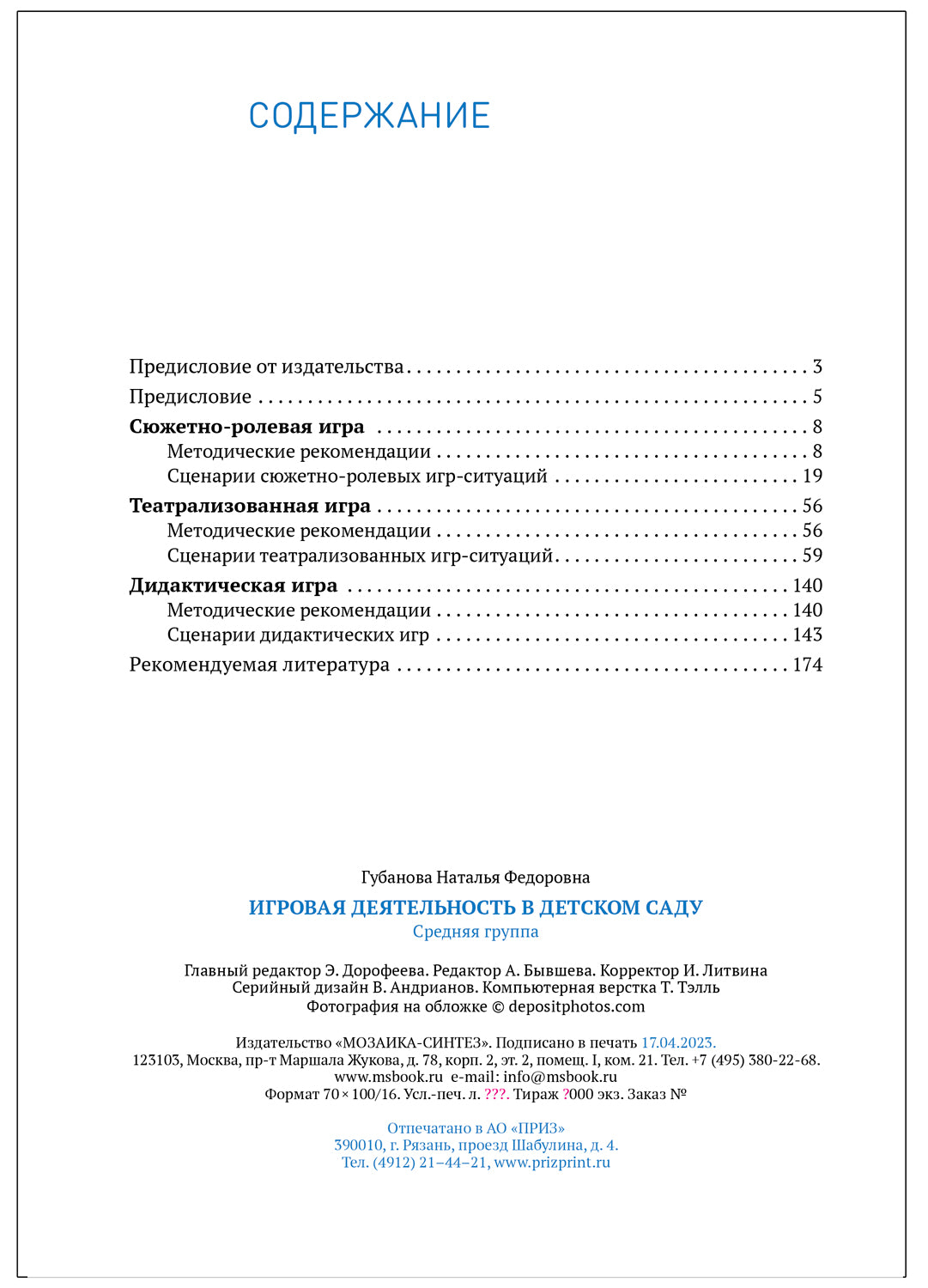 Игровая деятельность в детском саду. 4-5 лет. ФГОС; ФОП