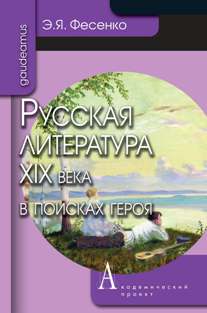 Русская литература ХIХ века в поисках героя